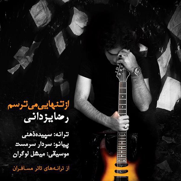 متن آهنگ از تنهایی میترسم از رضا یزدانی