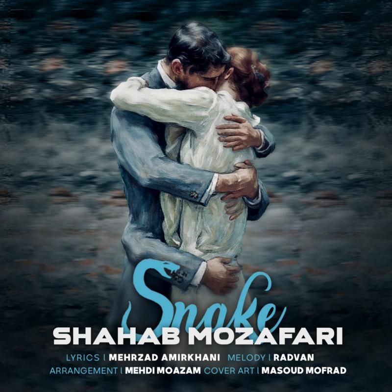 کاور آهنگ مار از شهاب مظفری