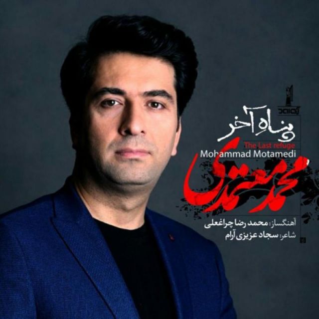 متن آهنگ پناه آخر از محمد معتمدی