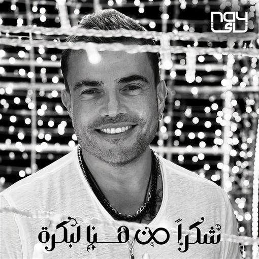 متن آهنگ Shokran Min Hina Le Bokra از Amr Diab