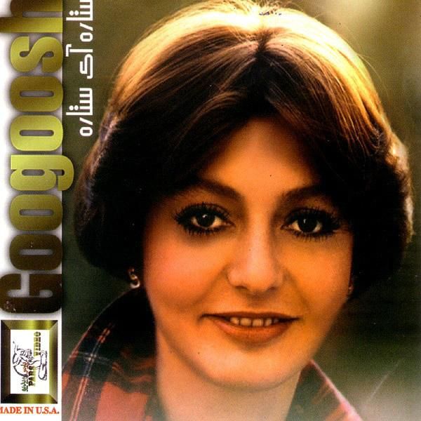 کاور آهنگ ستاره آی ستاره از گوگوش