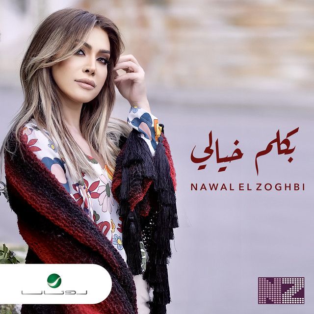 متن آهنگ Bakalem Khayali از Nawal Al Zoghbi