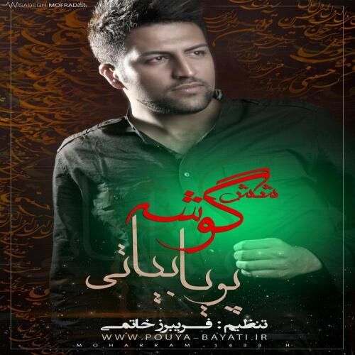 متن آهنگ امام حسن از پویا بیاتی
