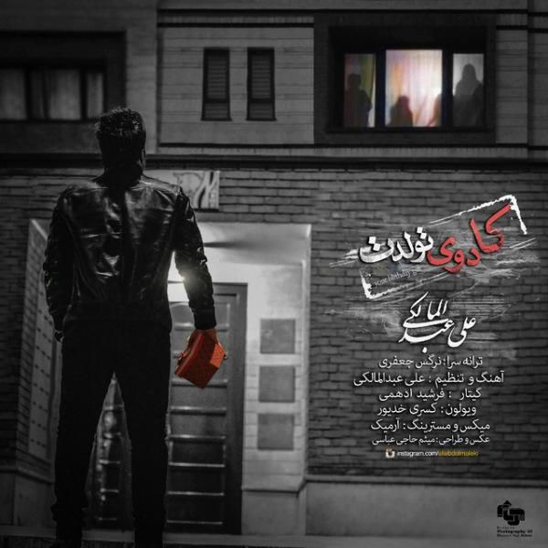 متن آهنگ کادوی تولدت از علی عبدالمالکی