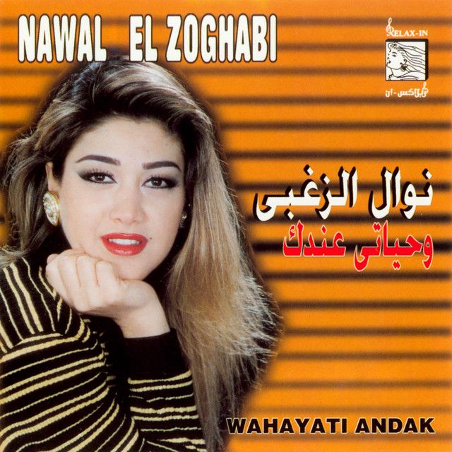 کاور آهنگ Khoudni Maak از Nawal Al Zoghbi