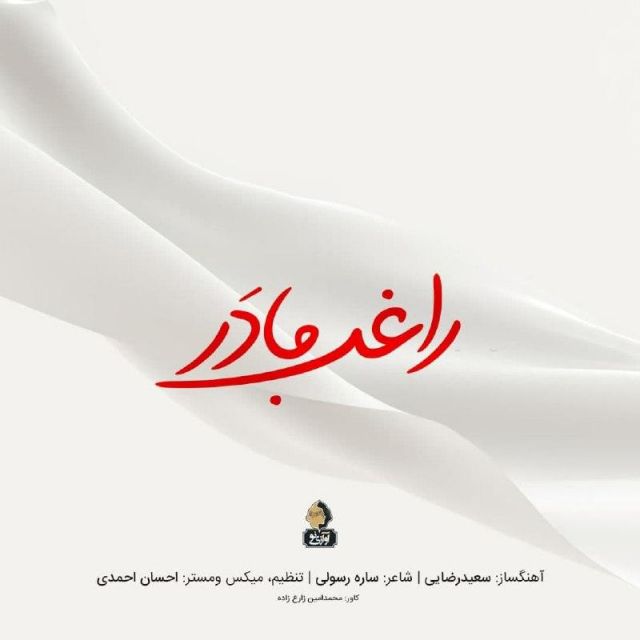 متن آهنگ مادر از راغب