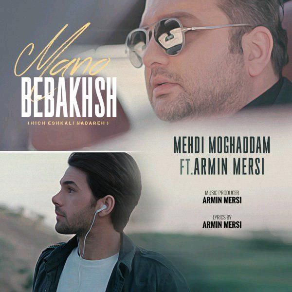 متن آهنگ منو ببخش از مهدی مقدم کاور آهنگ منو ببخش از مهدی مقدم