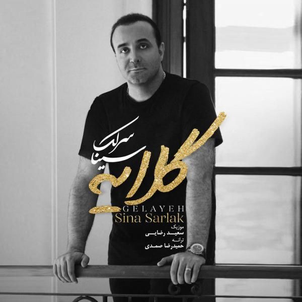 متن آهنگ گلایه از سینا سرلک