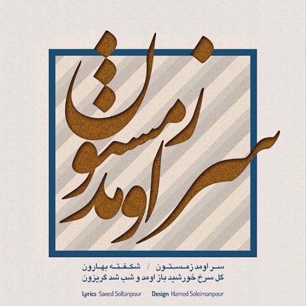 متن آهنگ سر اومد زمستون از نیما مسیحا