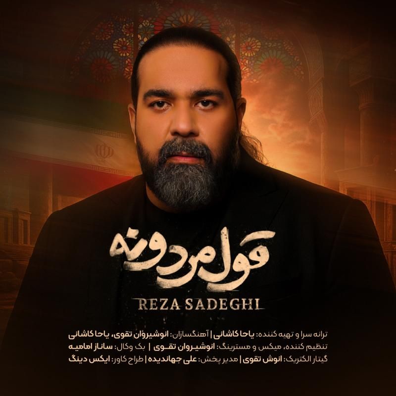 متن آهنگ قول مردونه از رضا صادقی