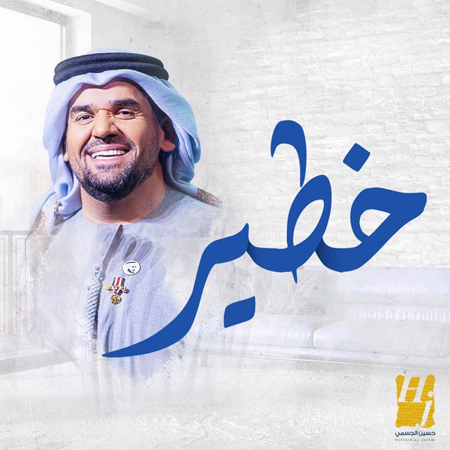 متن آهنگ Khateer از Hussain Aljassmi