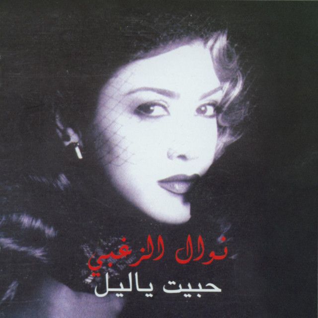 متن آهنگ La Tafkar - 2004 Digital Remaster از Nawal Al Zoghb