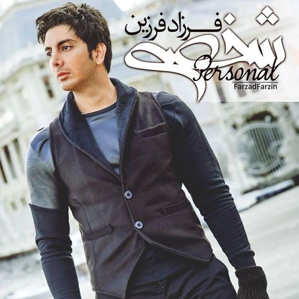 متن آهنگ با تو میمونم از فرزاد فرزین