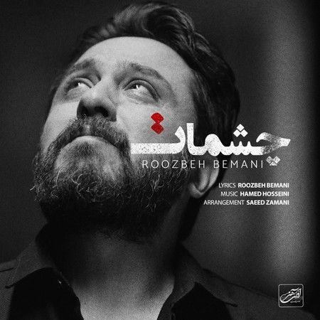 متن آهنگ چشمات از روزبه بمانی