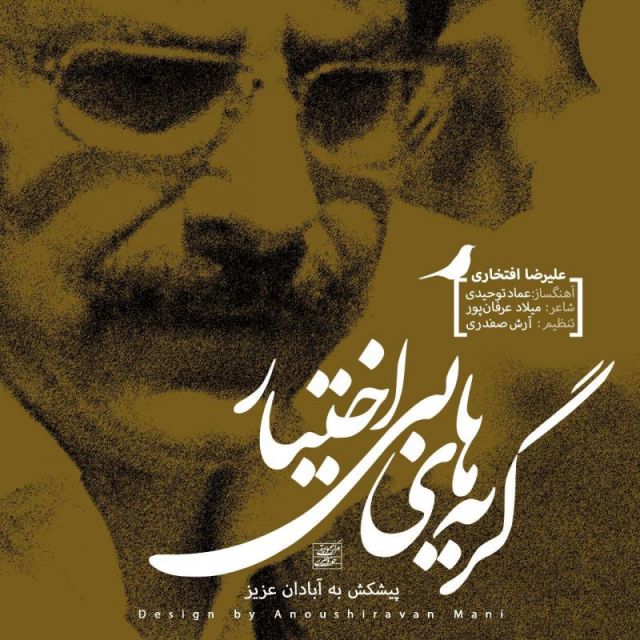 متن آهنگ گریه های بی اختیار از علیرضا افتخاری کاور آهنگ گریه های بی اختیار از علیرضا افتخاری