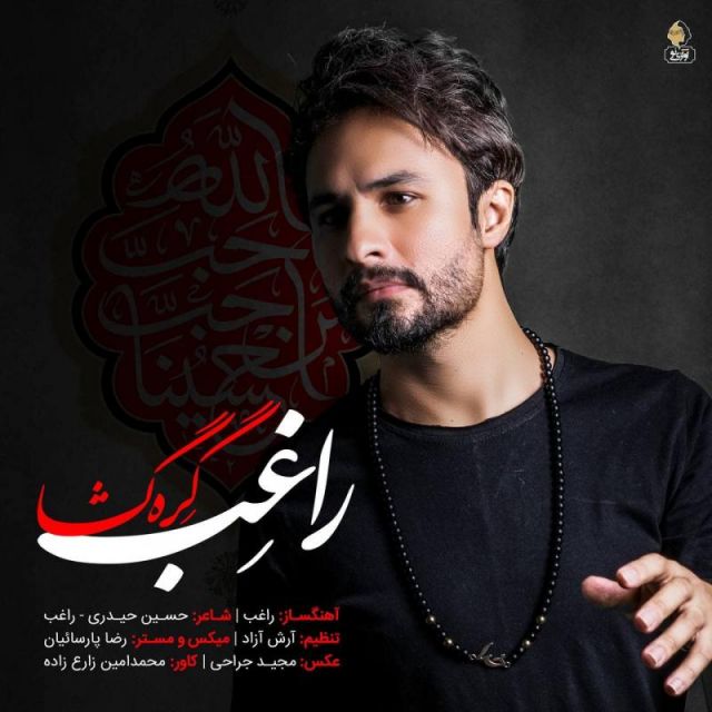 متن آهنگ گره گشا از راغب