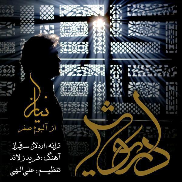متن آهنگ نیاز از داریوش