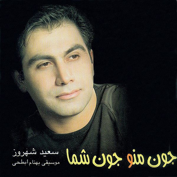 متن آهنگ ستاره از سعید شهروز