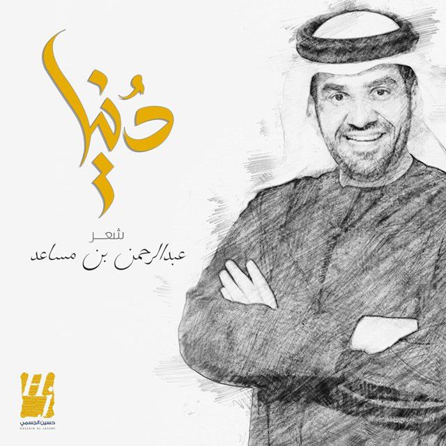 متن آهنگ Donya از Hussain Aljassmi