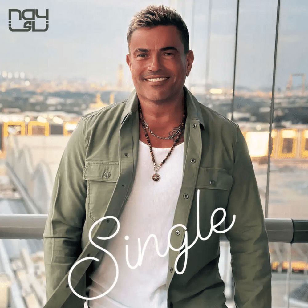 متن آهنگ SINGLE از Amr Diab