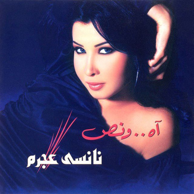 متن آهنگ Gayen Youaololi از Nancy Ajram