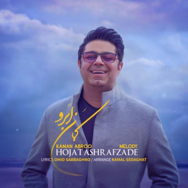 متن آهنگ کمان ابرو از حجت اشرف زاده