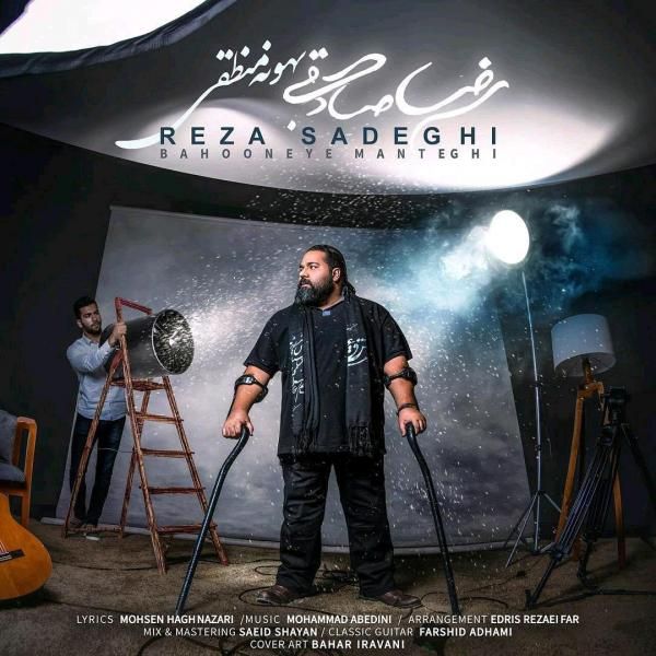 متن آهنگ بهونه منطقی از رضا صادقی