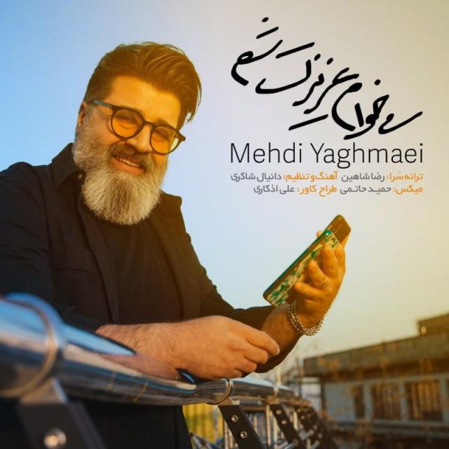 متن آهنگ میخوام عزیزت شم از مهدی یغمایی کاور آهنگ میخوام عزیزت شم از مهدی یغمایی