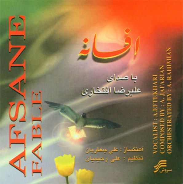 متن آهنگ قصه ی عشق از علیرضا افتخاری