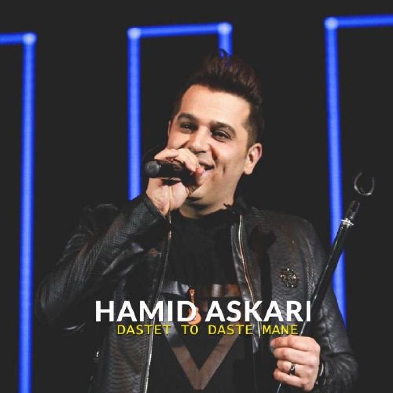 متن آهنگ دستت تو دست منه از حمید عسکری