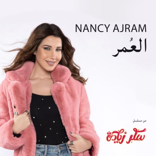 متن آهنگ El Omr از Nancy Ajram