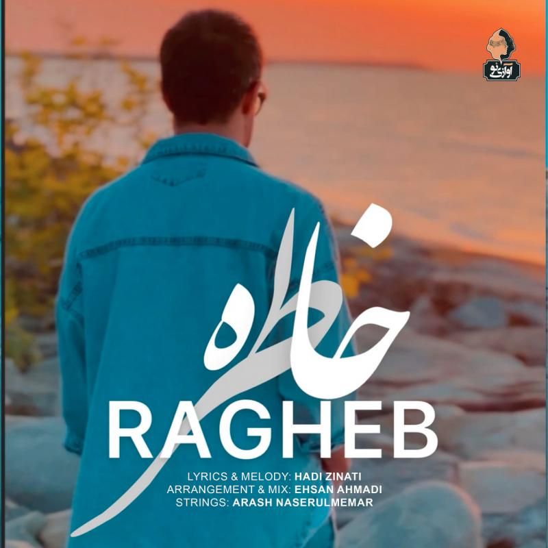 متن آهنگ خاطره از راغب