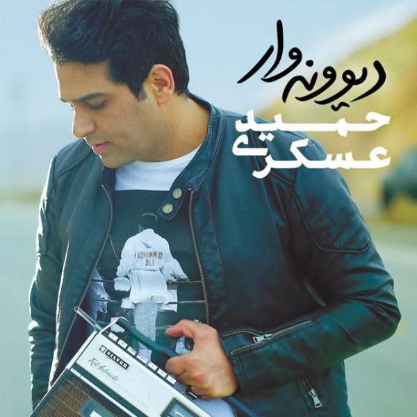 متن آهنگ دوستای مشترک از حمید عسکری