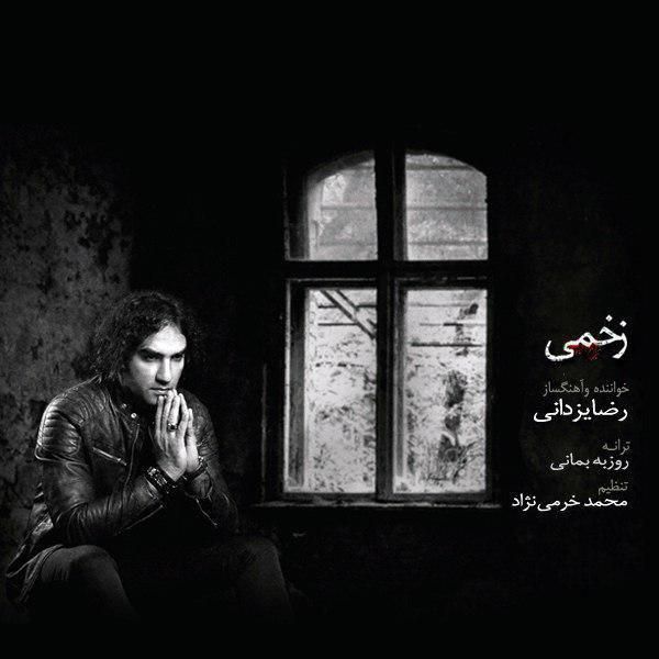 متن آهنگ زخمی از رضا یزدانی