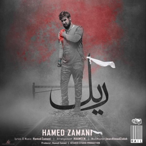 متن آهنگ ریل از حامد زمانی