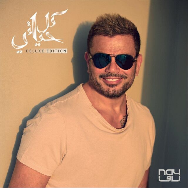 کاور آهنگ Yetalemo از Amr Diab