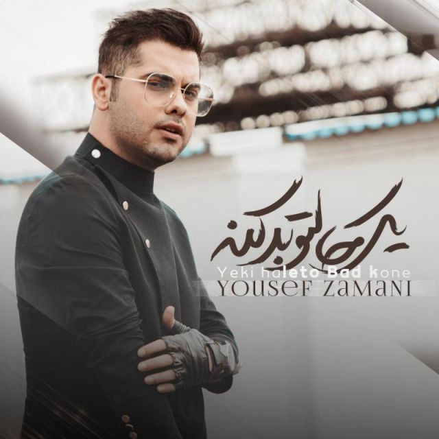 متن آهنگ یکی حالتو بد کنه از یوسف زمانی