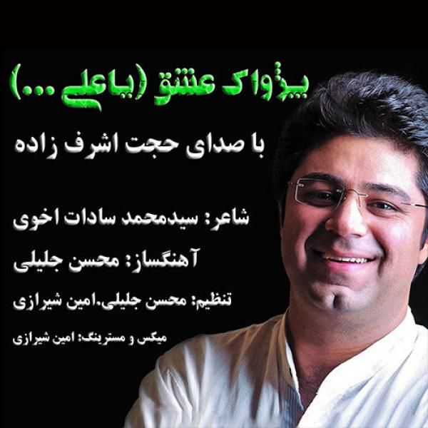 متن آهنگ Pezhvake Eshgh از حجت اشرف زاده