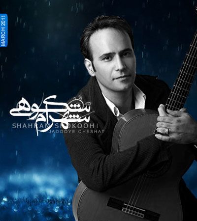 متن آهنگ جادوی چشمات از شهرام شکوهی