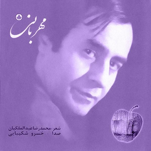 متن آهنگ زیبا از خسرو شکیبایی