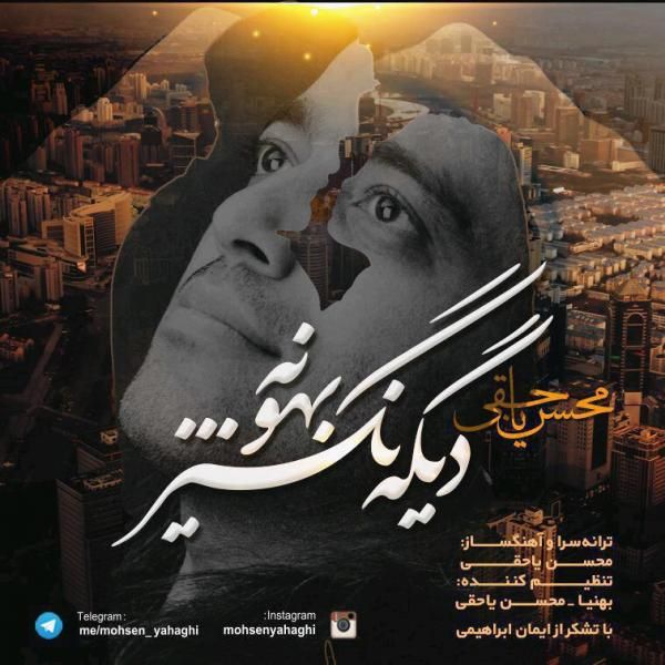 متن آهنگ دیگه نگیر بهونه از محسن یاحقی