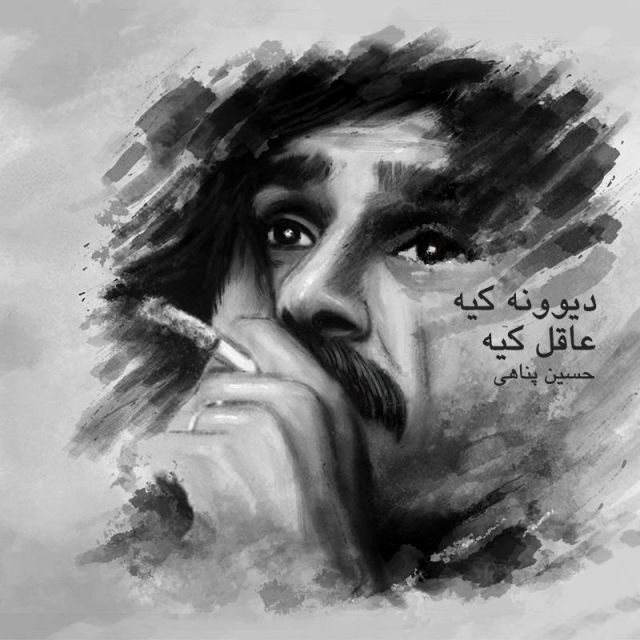 متن آهنگ دیوونه کیه عاقل کیه از حسین پناهی کاور آهنگ دیوونه کیه عاقل کیه از حسین پناهی