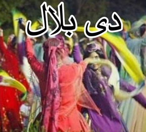 متن آهنگ دی بلال از رها بویر احمدی
