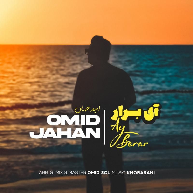 متن آهنگ آی برار از امید جهان