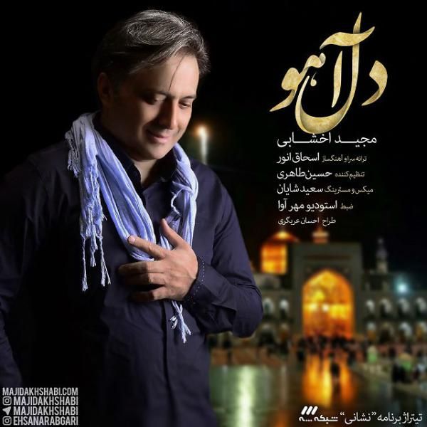 متن آهنگ دل آهو از مجید اخشابی
