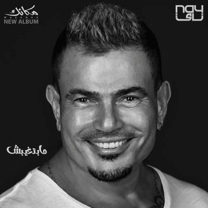 متن آهنگ Mabetghebsh از Amr Diab