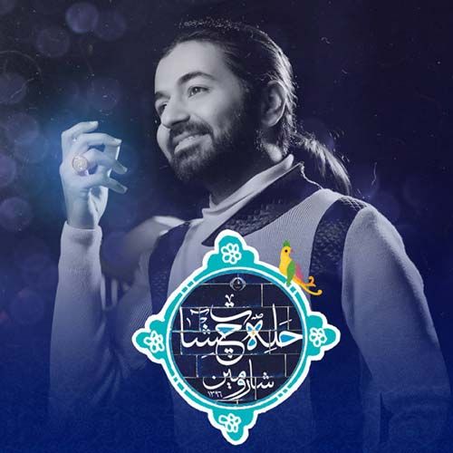 متن آهنگ حله چشات از شارومین