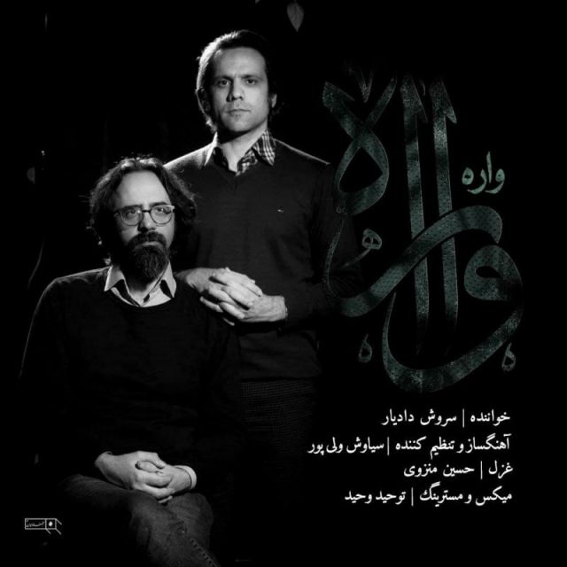 متن آهنگ واره از سروش دادیار کاور آهنگ واره از سروش دادیار