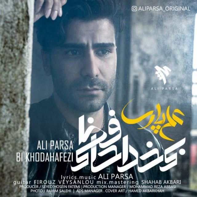 متن آهنگ بی خداحافظی از علی پارسا