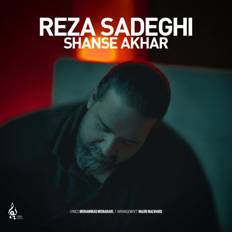 متن آهنگ شانس آخر (آنپلاگد ورژن) از رضا صادقی کاور آهنگ شانس آخر (آنپلاگد ورژن) از رضا صادقی